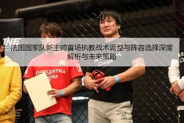 fa-guo-guo-jia-dui-xin-zhu-shuai-shou-chang-zhi-jiao-zhan-shu-tiao-zheng-yu-zhen-rong-xuan-ze-shen-du-jie-xi-yu-wei-lai-2-200.jpg