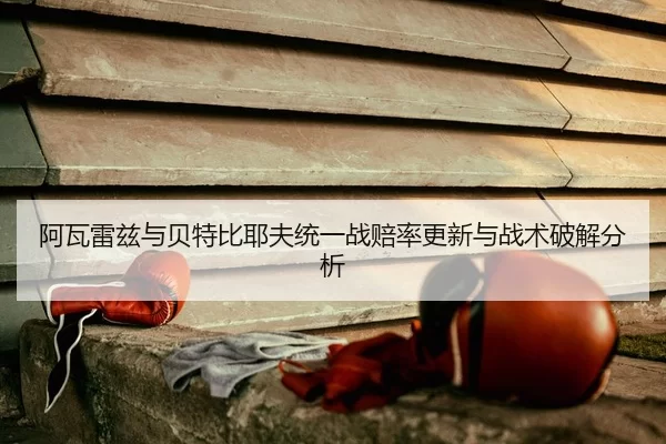 a-wa-lei-zi-yu-bei-te-bi-ye-fu-tong-yi-zhan-pei-lv-geng-xin-yu-zhan-shu-po-jie-fen-xi-2-939.jpg