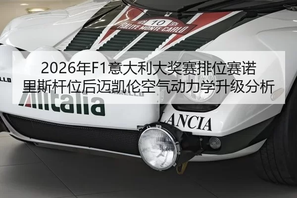 2026年F1意大利大奖赛排位赛诺里斯杆位后迈凯伦空气动力学升级分析